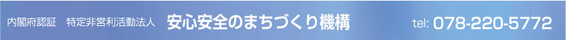 安心安全まちづくり機構